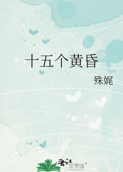 十五个黄昏by殊娓番外