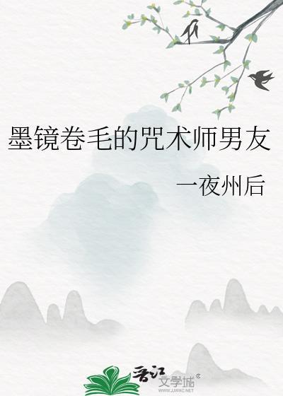 墨镜卷毛的咒术师男友类似文