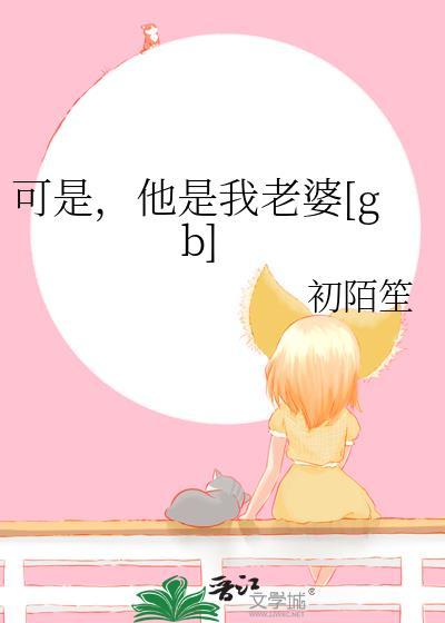 他是我老婆by初陌笙