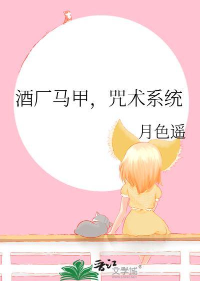 酒厂马甲咒术系统番外