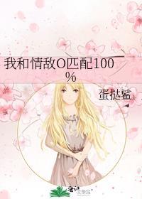 我和情敌O匹配100%简介