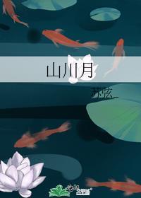 山川月苏弦