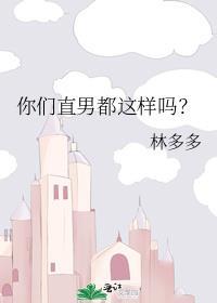 你们直男都这样吗?简介