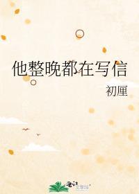 她整晚都在写信歌词