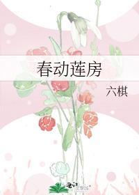 春动莲房电影