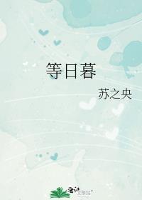 等日暮by苏之央