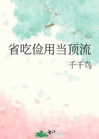 省吃俭用什么意思啊