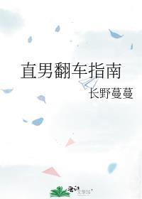 直男他翻车了