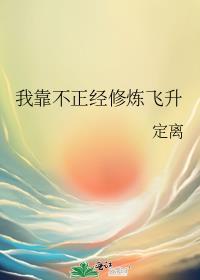 我靠不正经修炼飞升全文免费阅读