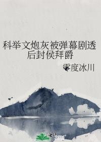科举文里的炮灰原配