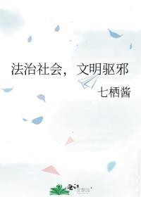 文明驱邪 作者七栖酱