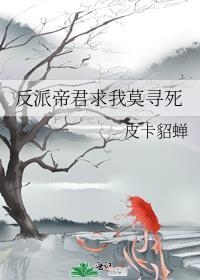 反派帝君求我莫寻死大结局