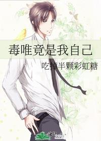 毒唯竟是我自己在线阅读