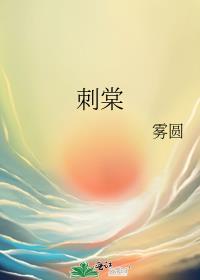 刺棠梨泡酒作用与功效