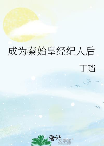 穿越成了秦始皇长子