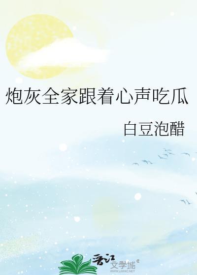 炮灰全家跟着心声吃瓜短剧
