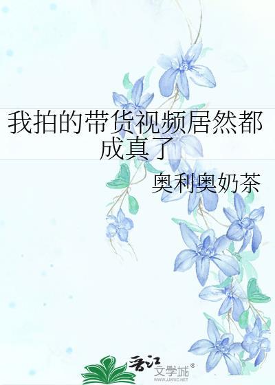 我拍的带货视频居然都成真了22