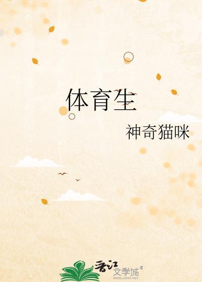 体育生毕业后可以从事哪些工作