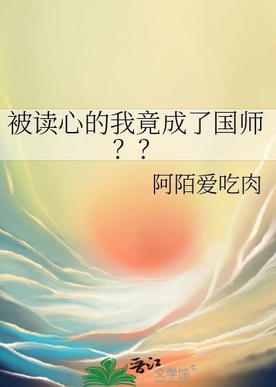 被读心的我竟成了国师by
