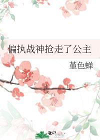 第一章 偏执战爷娇宠