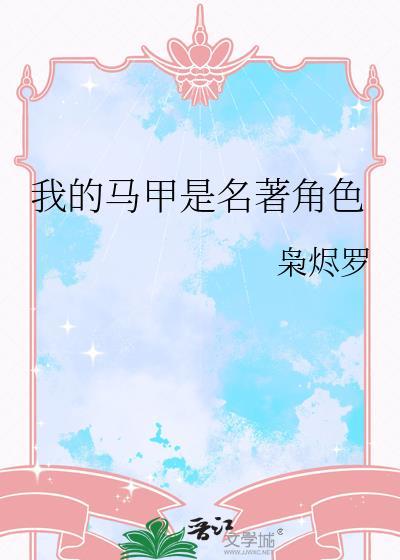 我的马甲是名著角色袅jibg