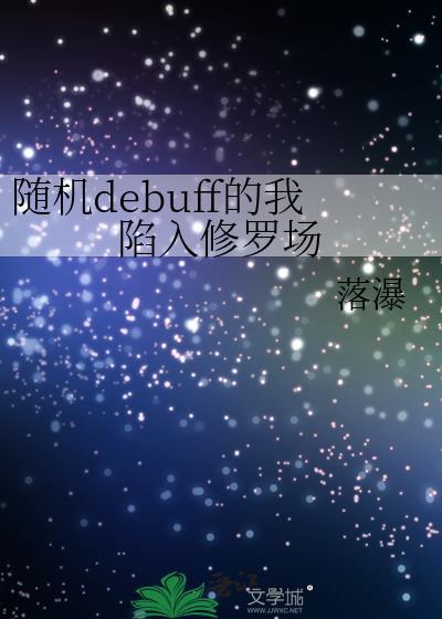 随机debuff的我陷入修罗场作者落瀑