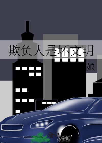 欺负人是坏文明33章原文内容是什么