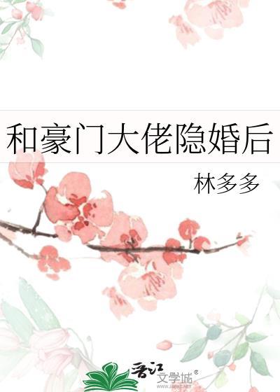 和豪门大佬隐婚后TXT百度