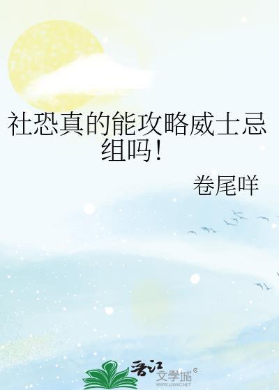 社恐真的能攻略威士忌组吗百度