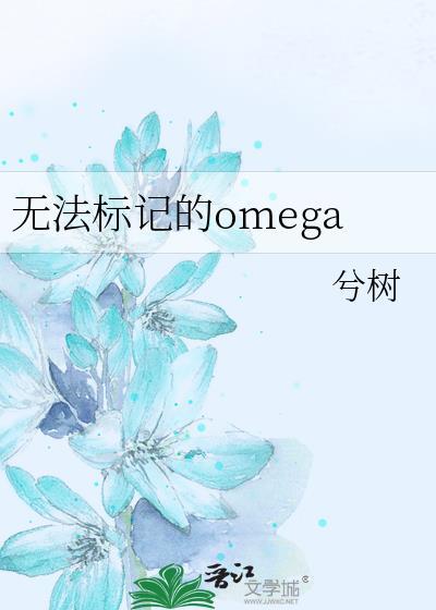 无法被标记的omega