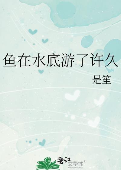 鱼在水底游了许久闻琰是谁的女儿