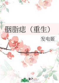 胭脂痣重生笔趣阁