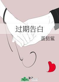 过期告白免费阅读
