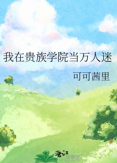 我在贵族学院当万人迷可可茜里免费