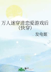 万人迷穿进恐怖电影