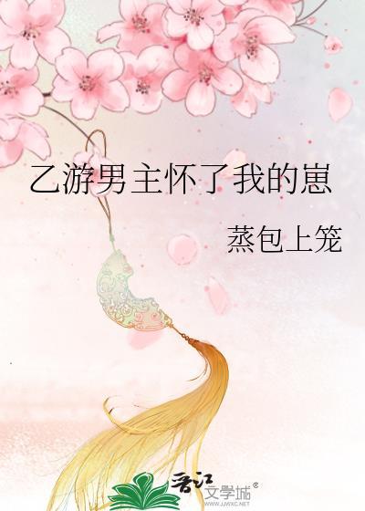 乙游男主怀了我的崽免费观看