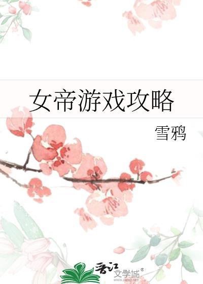 女帝游戏攻略大结局
