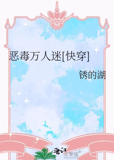 恶毒反派重生成万人迷