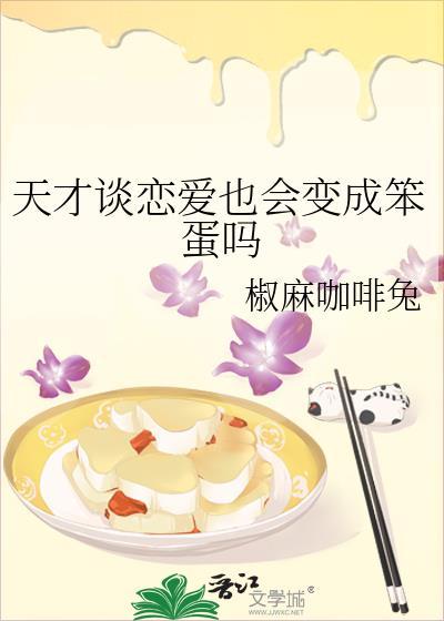 天才的爱恋