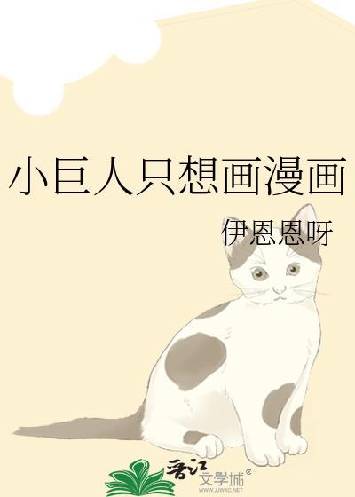 小巨人只想画漫画TXT