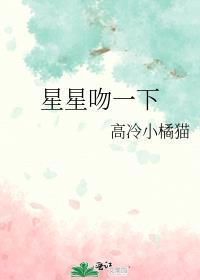 星星亲了月亮一口