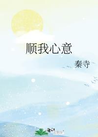 顺我心意番外