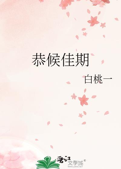 恭候佳期是什么意思