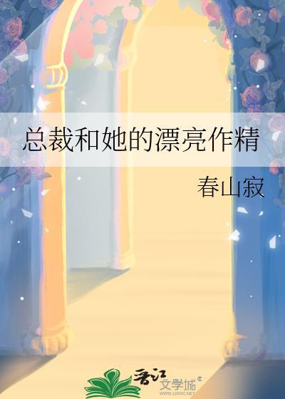 总裁和她的男人