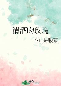 清酒吻玫瑰全文免费阅读
