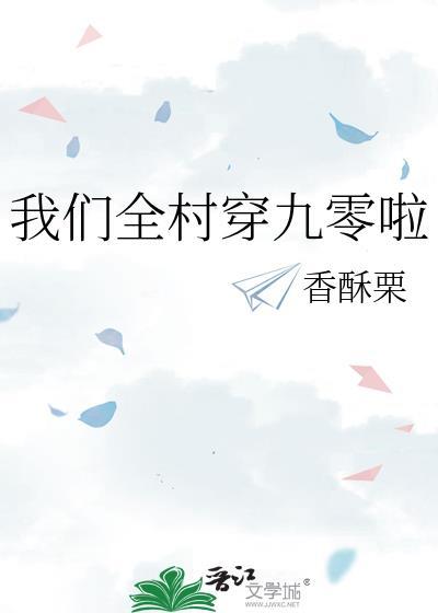 我们全村穿九零啦晋江