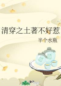 清穿之土著不好惹 半个水瓶
