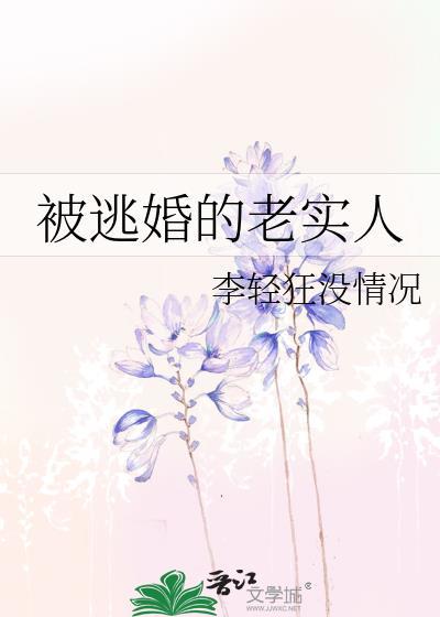 被逃婚的老实人阅读全文