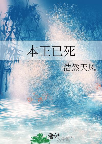 本王还没死