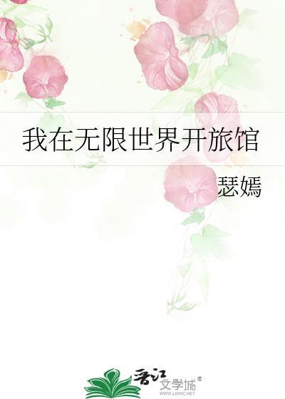 我在无限开连锁